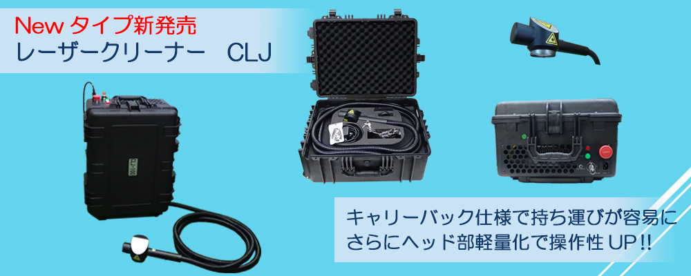 newタイプ新発売　レーザークリーナー　CLJ