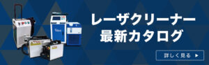 レーザクリーナー最新カタログはこちら